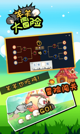 羊羊大冒险图2