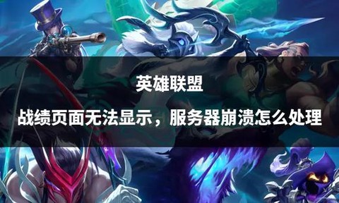 英雄联盟怎么删除战绩