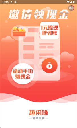 趣闲赚app图1