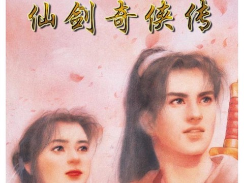 仙剑奇侠传游戏如何