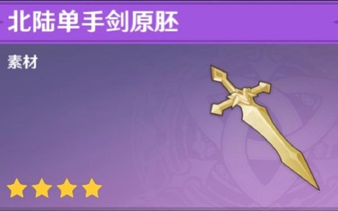 原神武器原胚锻造什么[图2]