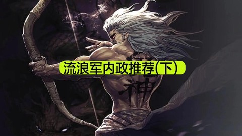 率土之滨流浪军是什么