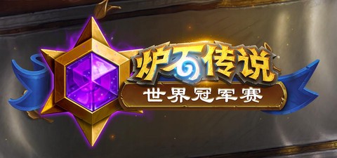 炉石传说赛季什么时候结束