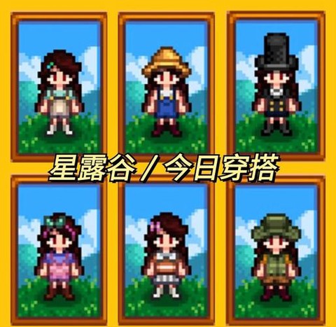 星露谷物语衣服怎么