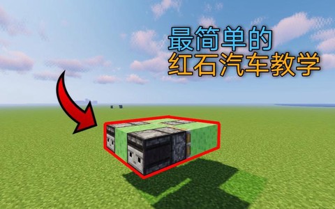 我的世界怎么造红石车[图1]