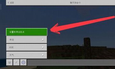 我的世界怎么改出生点[图1]