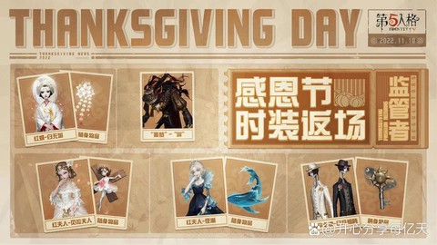 感恩节第五人格什么返场[图2]