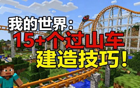 我的世界怎么造过山车[图1]