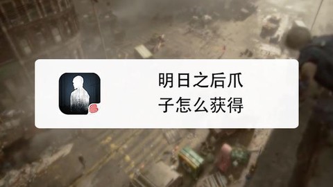 明日之后怎么获得爪子[图1]