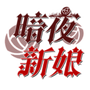暗夜新娘