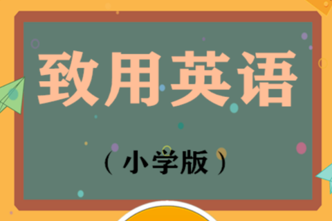 致用英语小学版[图1]