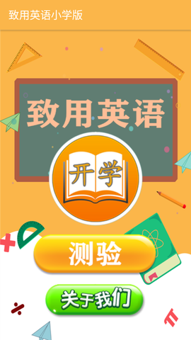 致用英语小学版图1