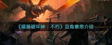 暗黑破坏神豆角是什么[图1]
