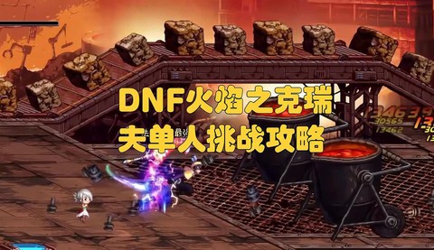dnf火焰之克瑞夫怎么打[图1]