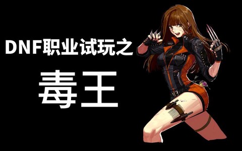 dnf毒王堆什么属性