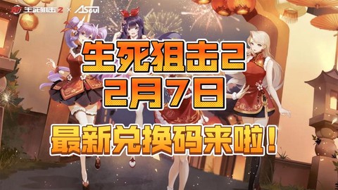 生死狙击怎么兑换码