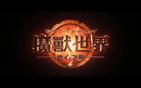 现在魔兽世界什么版本