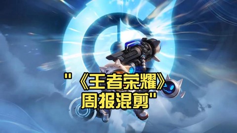 王者荣耀怎么看周报