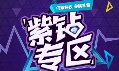 qq飞车紫钻怎么关闭[图1]