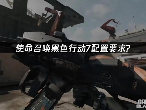 使命召唤7什么配置[图1]