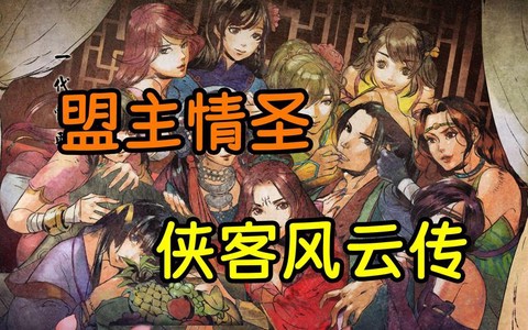 侠客风云传情圣怎么