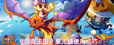 洛克王国怎么得果儿糖