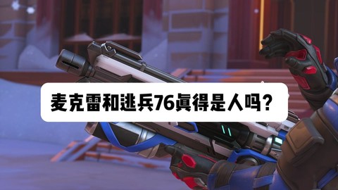 守望先锋76怎么练枪法