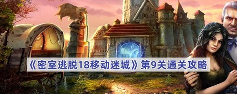 密室逃脱九关怎么过