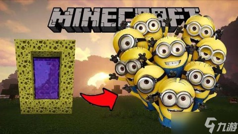 我的世界怎么做小黄人