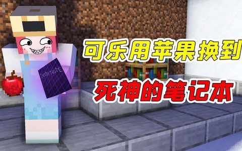 我的世界可乐怎么做