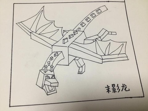 我的世界怎么骑未影龙