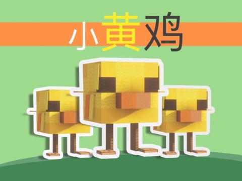 我的世界玻璃鸡怎么做