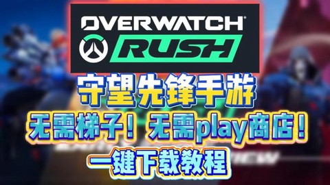 守望先锋手游如何下载[图1]