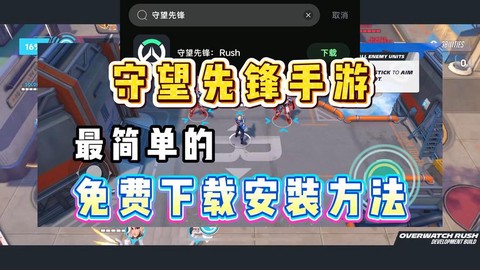 守望先锋手游如何下载[图2]