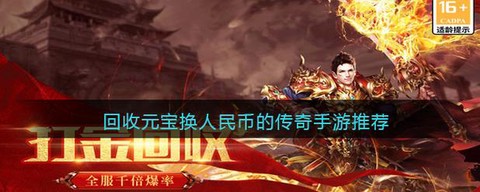 传奇元宝怎么换人民币[图1]