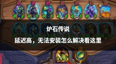 炉石传说怎么装不上