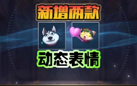 英雄联盟手游如何放表情[图2]