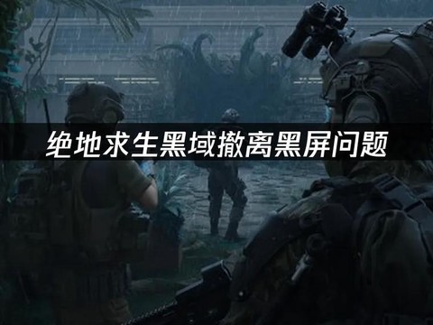 绝地求生变黑怎么回事[图1]