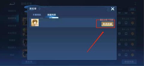 王者荣耀黑名单怎么用[图2]