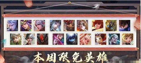 王者荣耀英雄限免什么意思