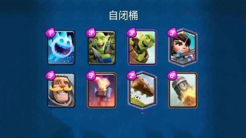 皇室战争自闭流怎么破[图2]