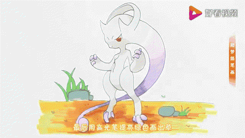 神奇宝贝超梦怎么画