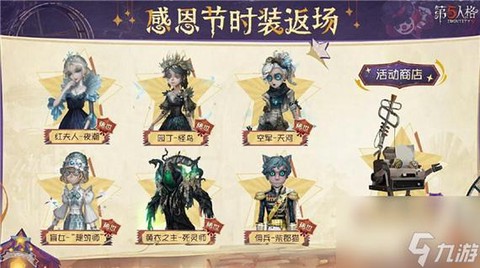 第五人格感恩节买什么好