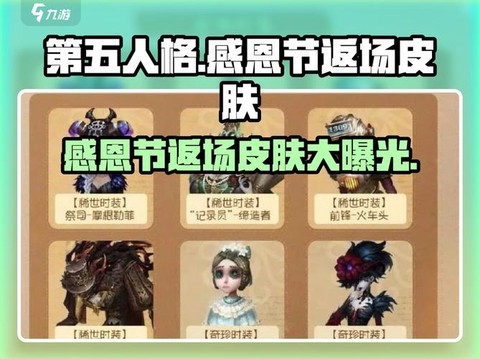 第五人格感恩节买什么好[图2]