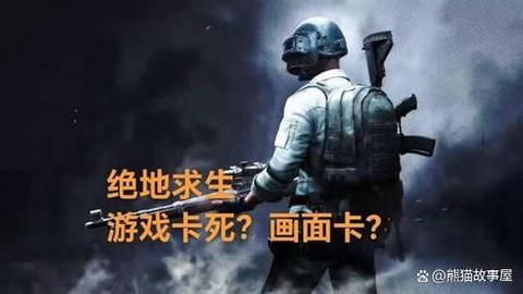 绝地大逃杀怎么这么卡[图1]