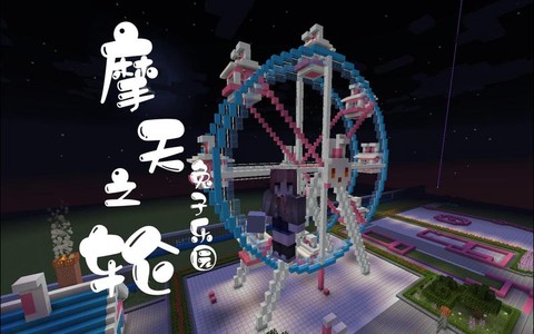 我的世界游乐场怎么造[图1]