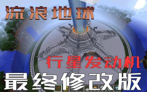 我的世界怎么做发动机