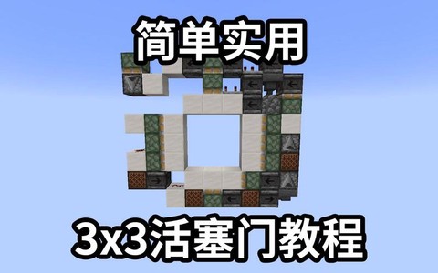 我的世界如何做活塞门