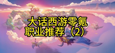 大话西游0元党玩什么[图2]