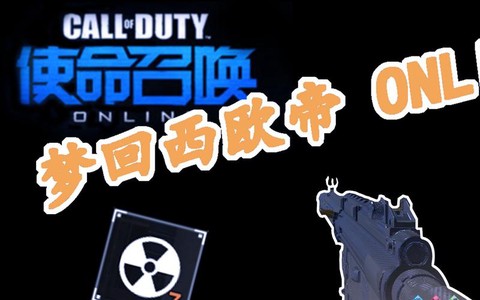 使命召唤ol维护到什么时候